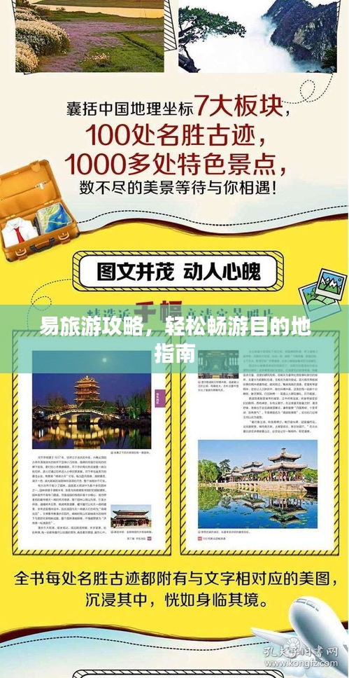 易旅游攻略，輕松暢游目的地指南