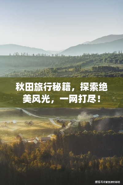 秋田旅行秘籍，探索絕美風光，一網(wǎng)打盡！