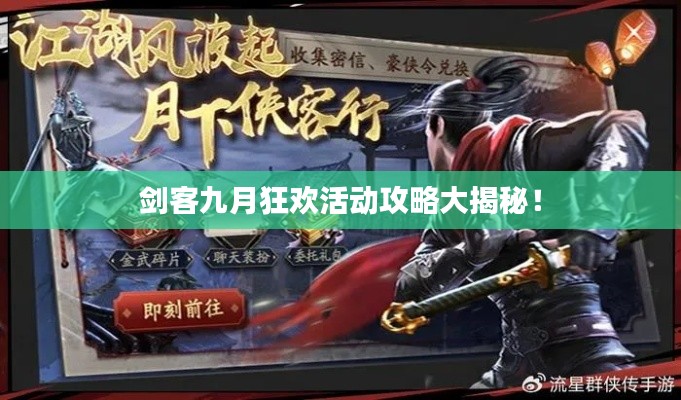 劍客九月狂歡活動攻略大揭秘！