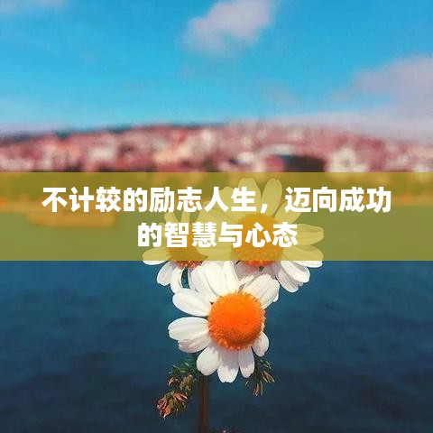 不計較的勵志人生，邁向成功的智慧與心態(tài)