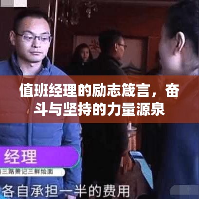 值班經(jīng)理的勵志箴言，奮斗與堅持的力量源泉
