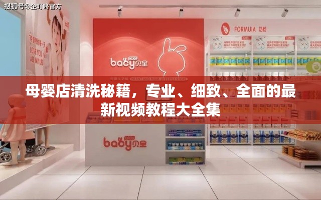 母嬰店清洗秘籍，專業(yè)、細致、全面的最新視頻教程大全集