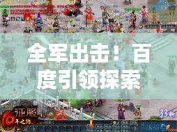 全軍出擊！百度引領探索與征服的新紀元