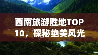 西南旅游勝地TOP10，探秘絕美風光，暢游神秘之地