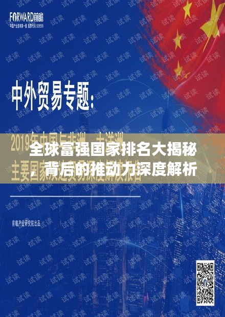 全球富強(qiáng)國(guó)家排名大揭秘，背后的推動(dòng)力深度解析