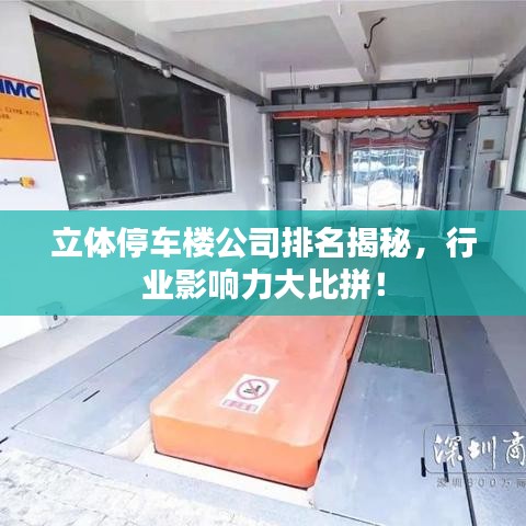 立體停車樓公司排名揭秘，行業(yè)影響力大比拼！