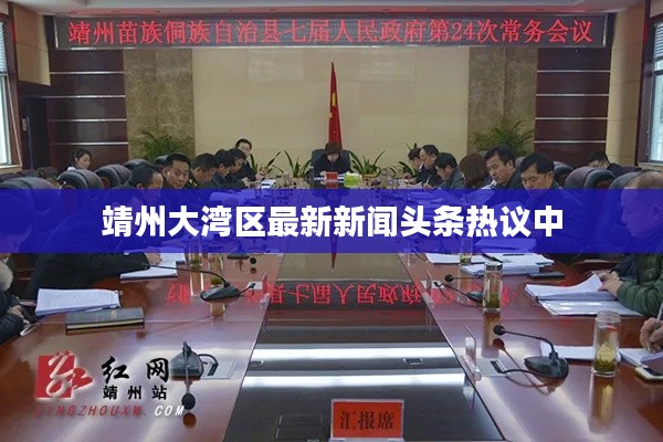 靖州大灣區(qū)最新新聞頭條熱議中