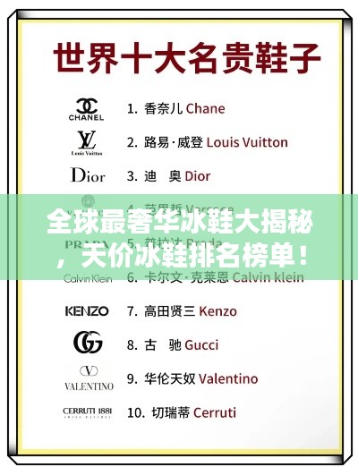 全球最奢華冰鞋大揭秘，天價(jià)冰鞋排名榜單！