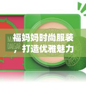 福媽媽時(shí)尚服裝，打造優(yōu)雅魅力的穿搭之選