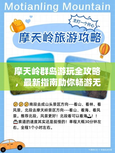摩天嶺群島游玩全攻略，最新指南助你暢游無(wú)阻！