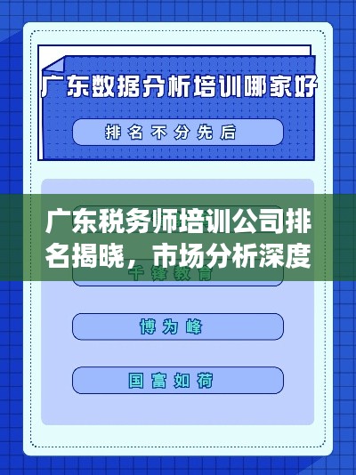 廣東稅務(wù)師培訓(xùn)公司排名揭曉，市場分析深度解讀！