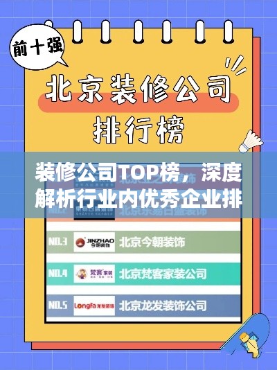 裝修公司TOP榜，深度解析行業(yè)內(nèi)優(yōu)秀企業(yè)排名