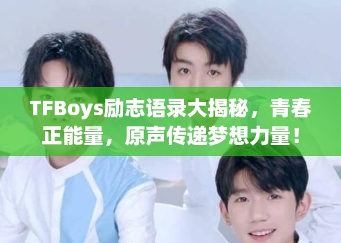 TFBoys勵(lì)志語錄大揭秘，青春正能量，原聲傳遞夢想力量！