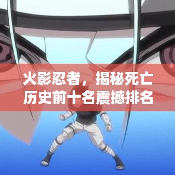 火影忍者，揭秘死亡歷史前十名震撼排名