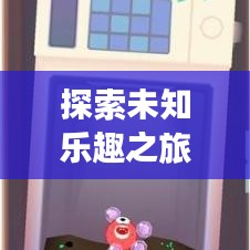 探索未知樂(lè)趣之旅，最新先天下游玩攻略來(lái)襲！
