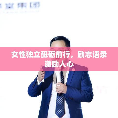 女性獨(dú)立砥礪前行，勵(lì)志語(yǔ)錄激勵(lì)人心