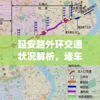 延安路外環(huán)交通狀況解析，堵車(chē)成因與應(yīng)對(duì)建議