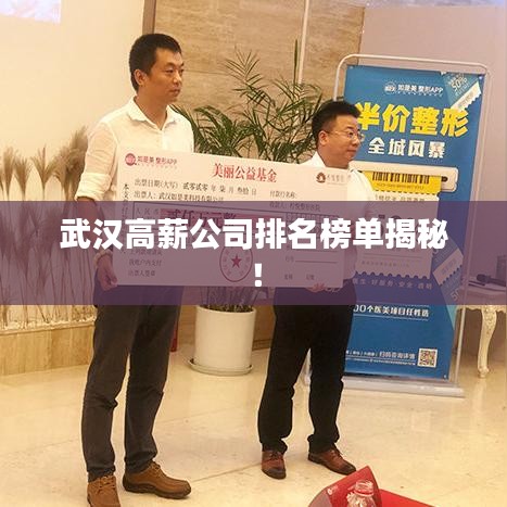 武漢高薪公司排名榜單揭秘！