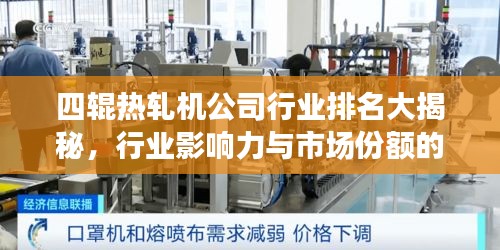 四輥熱軋機(jī)公司行業(yè)排名大揭秘，行業(yè)影響力與市場(chǎng)份額的雙重解析！