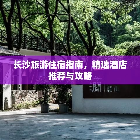 長沙旅游住宿指南，精選酒店推薦與攻略