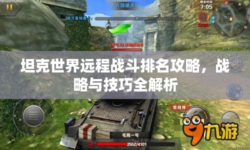 坦克世界遠(yuǎn)程戰(zhàn)斗排名攻略，戰(zhàn)略與技巧全解析