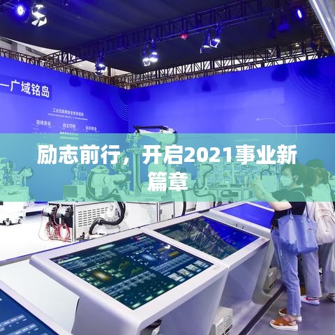 勵(lì)志前行，開(kāi)啟2021事業(yè)新篇章
