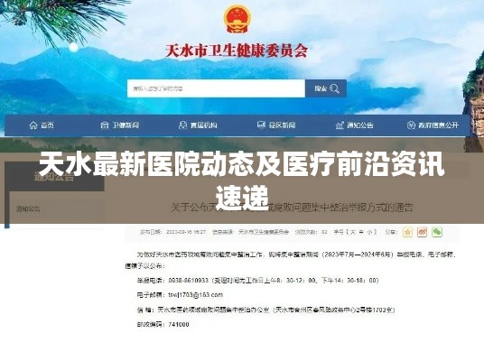 天水最新醫(yī)院動態(tài)及醫(yī)療前沿資訊速遞