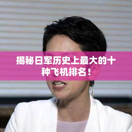 揭秘日軍歷史上最大的十種飛機(jī)排名！