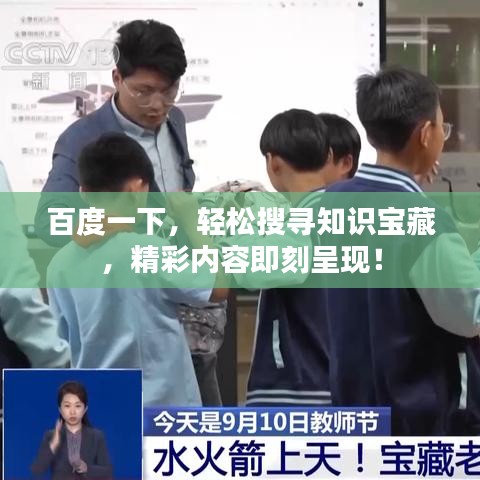 百度一下，輕松搜尋知識(shí)寶藏，精彩內(nèi)容即刻呈現(xiàn)！