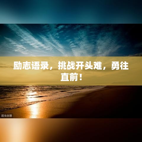 勵志語錄，挑戰(zhàn)開頭難，勇往直前！