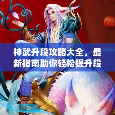 神武升段攻略大全，最新指南助你輕松提升段位！