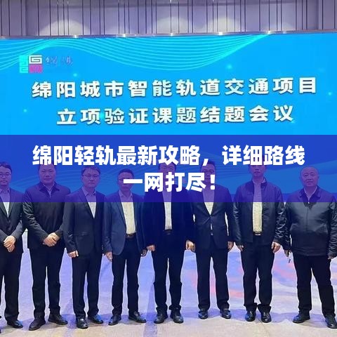 綿陽輕軌最新攻略，詳細路線一網(wǎng)打盡！