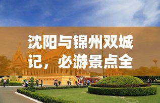 沈陽與錦州雙城記，必游景點全攻略！