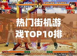 熱門街機游戲TOP10排行榜，不容錯過的經(jīng)典游戲