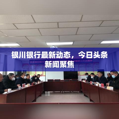 銀川銀行最新動態(tài)，今日頭條新聞聚焦