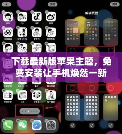 下載最新版蘋果主題，免費安裝讓手機煥然一新