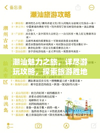 潮汕魅力之旅，詳盡游玩攻略，探索旅游勝地奇妙之旅