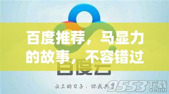 百度推薦，馬顯力的故事，不容錯過！