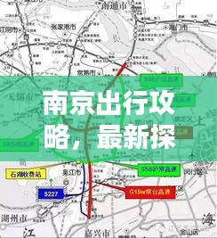 南京出行攻略，最新探索古都絕佳路線！
