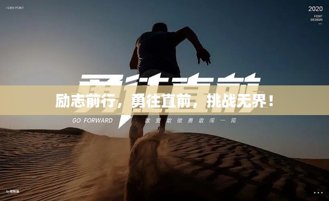 勵志前行，勇往直前，挑戰(zhàn)無界！