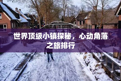 世界頂級小鎮(zhèn)探秘，心動角落之旅排行