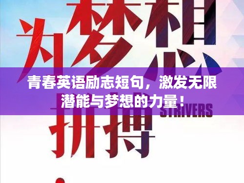 青春英語勵志短句，激發(fā)無限潛能與夢想的力量！