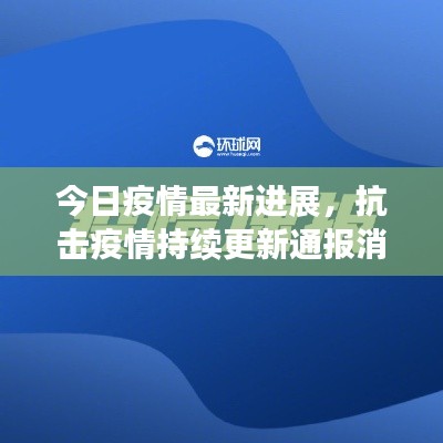 今日疫情最新進展，抗擊疫情持續(xù)更新通報消息