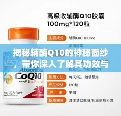 揭秘輔酶Q10的神秘面紗，帶你深入了解其功效與作用
