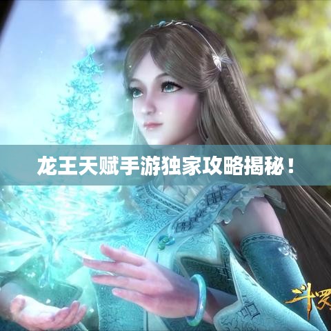 龍王天賦手游獨家攻略揭秘！
