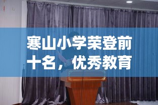 寒山小學榮登前十名，優(yōu)秀教育典范展現(xiàn)風采