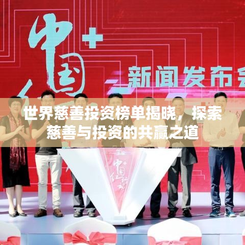 世界慈善投資榜單揭曉，探索慈善與投資的共贏之道