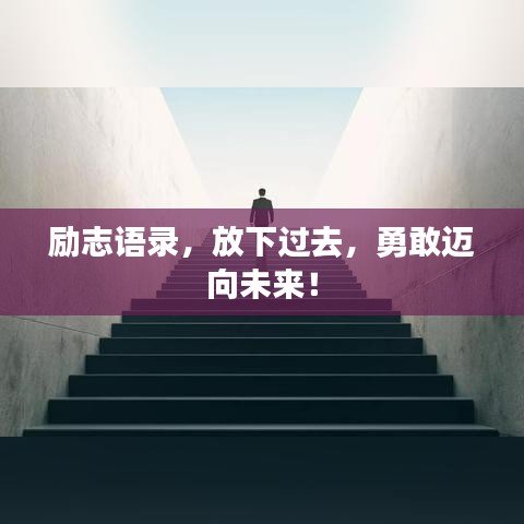 勵志語錄，放下過去，勇敢邁向未來！