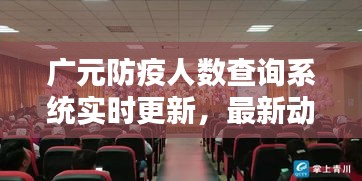 廣元防疫人數(shù)查詢系統(tǒng)實時更新，最新動態(tài)速覽