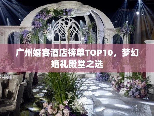 廣州婚宴酒店榜單TOP10，夢幻婚禮殿堂之選